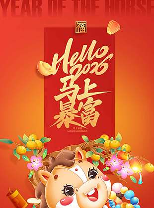 駿馬踏春至中國傳統(tǒng)春節(jié)宣傳海報(bào)
