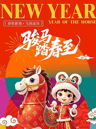 馬到成功可愛創意中國傳統春節海報