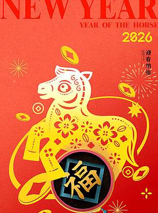 馬年吉祥迎新納福中國傳統(tǒng)春節(jié)海報(bào)