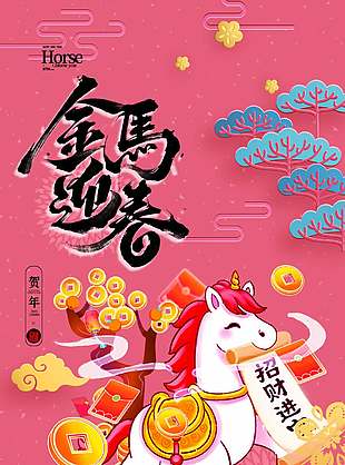 招財進寶馬年大吉中國傳統春節海報