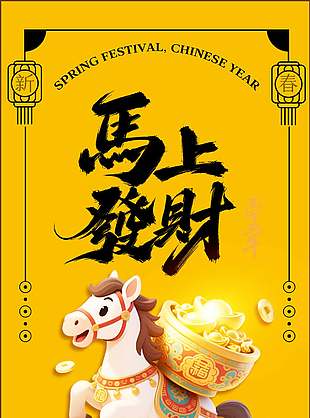 馬上發財金色創意中國傳統春節海報