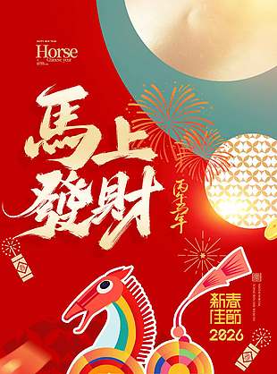 馬上發財清新唯美元旦節宣傳海報