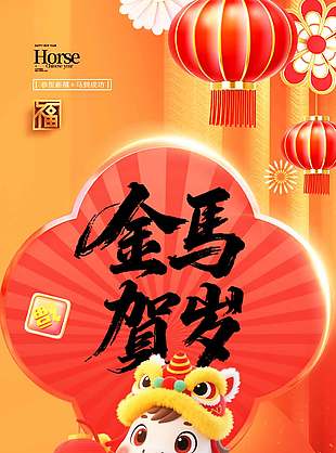 金馬賀歲可愛卡通中國傳統(tǒng)春節(jié)海報(bào)