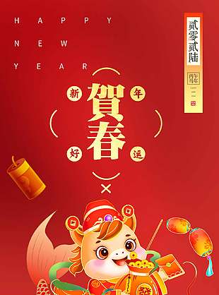 可愛簡約新春賀歲元旦節宣傳海報