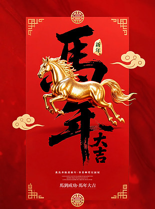 紅色喜慶馬年大吉新年海報