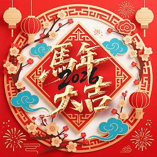 喜慶中國風2026馬年大吉新年海報