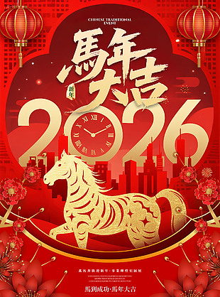 紅色大氣2026馬年大吉新年海報