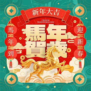 古典大氣馬年賀歲新年海報