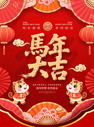 喜慶卡通中國風馬年大吉海報