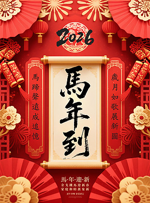 喜慶中國風2026馬年迎新新年海報