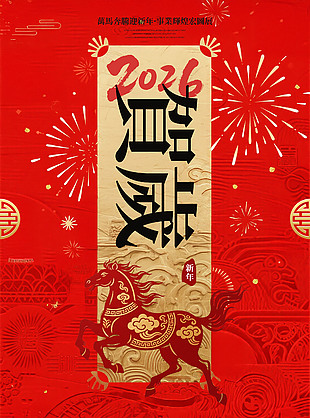 古典喜慶中國風2026馬年海報
