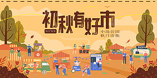 初秋簡約趣味生活集市活動