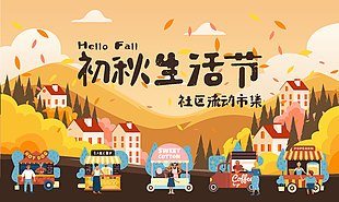 清新手繪秋季趣味生活集市活動插畫