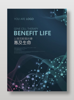 生物醫療科技宣傳海報