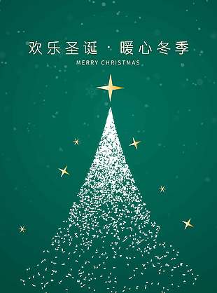 歡樂圣誕暖心冬季節日活動海報