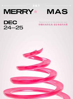 珍藏時光的禮物圣誕節活動海報