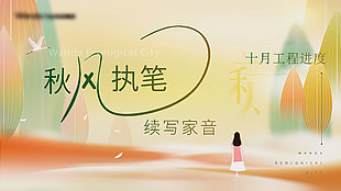 秋季秋日趣味生活地產海報