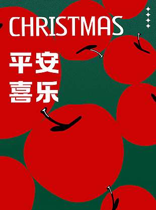 圣誕節(jié)平安喜樂(lè)節(jié)日活動(dòng)海報(bào)