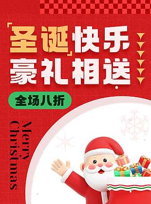 圣誕快樂豪禮相送促銷活動海報