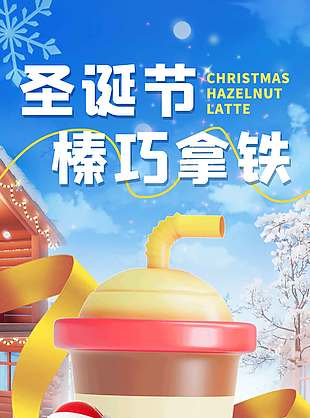 圣誕節(jié)拿鐵限時六折優(yōu)惠促銷海報