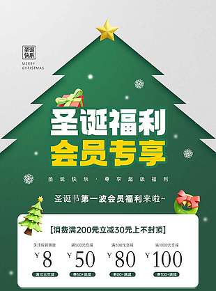 圣誕福利會員專享促銷活動海報