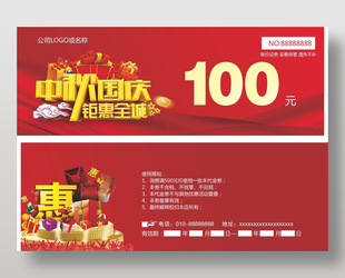 中秋國慶節日優惠代金券