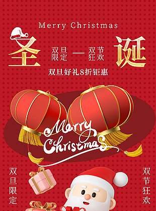 雙旦雙節(jié)限定狂歡促銷活動海報