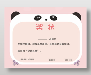 粉色可愛晨讀全勤獎獎狀