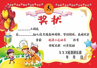 可愛卡通幼兒園輪滑比賽獎狀
