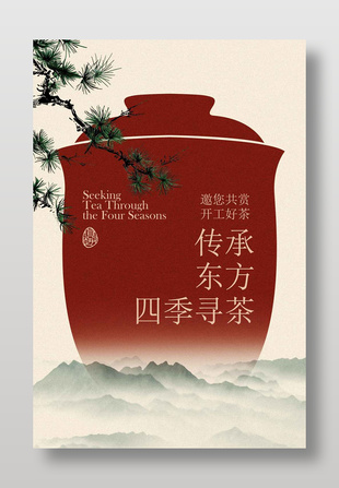 傳承東方開工好茶茶飲茶藝海報