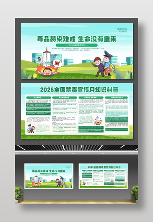 禁毒宣傳月毒品知識科普宣傳展板