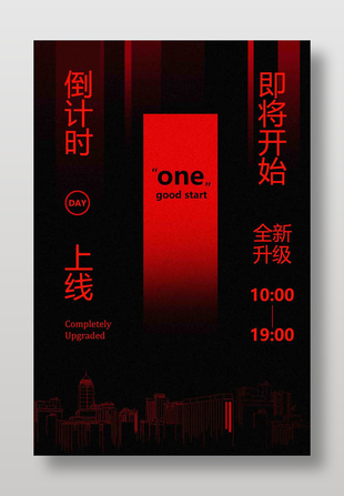 全新升級上線倒計時促銷活動海報
