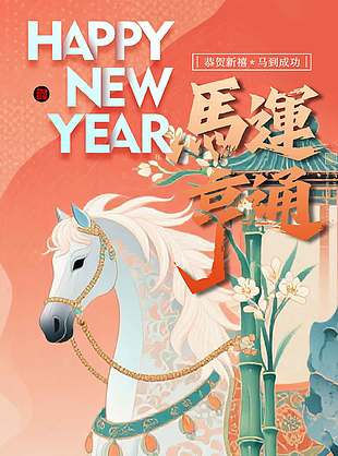 唯美手繪馬到成功中國傳統春節海報