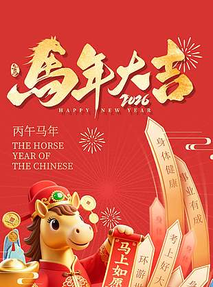 馬上如愿紅色喜慶中國傳統春節海報
