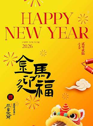 金馬迎福可愛卡通中國傳統春節海報