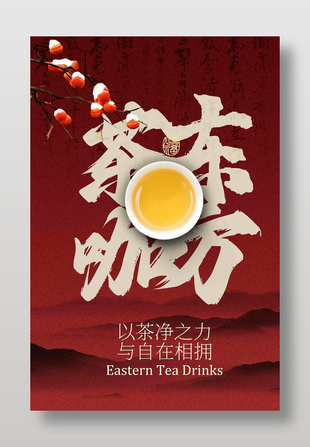 中式東方茶咖茶飲宣傳海報