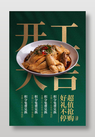 開工大吉超值搶購美食宣傳海報