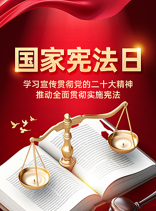 構建和諧社會國家憲法日宣傳海報