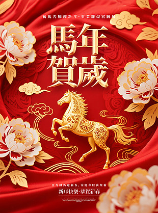 紅色中國風馬年賀歲海報