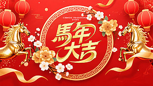喜慶熱鬧馬年大吉海報