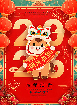 卡通中國風馬年迎新海報