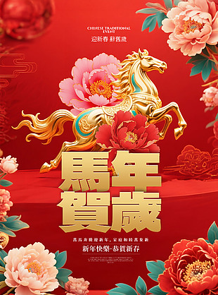華麗花卉裝飾馬年賀歲海報