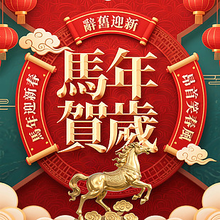 古典國風辭舊迎新馬年賀歲海報