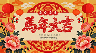 唯美大氣花卉裝飾2026馬年大吉展板