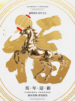 金色高級馬年迎新海報