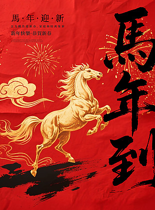 紅色國風馬年迎新新年海報