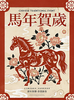古典國風新年快樂馬年賀歲海報