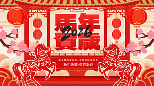 喜慶國風2026馬年賀歲展板