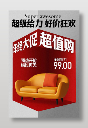 超級給力好價狂歡家居促銷海報