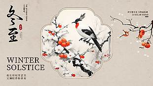 萬物收藏冬至大氣簡約傳統節氣展板